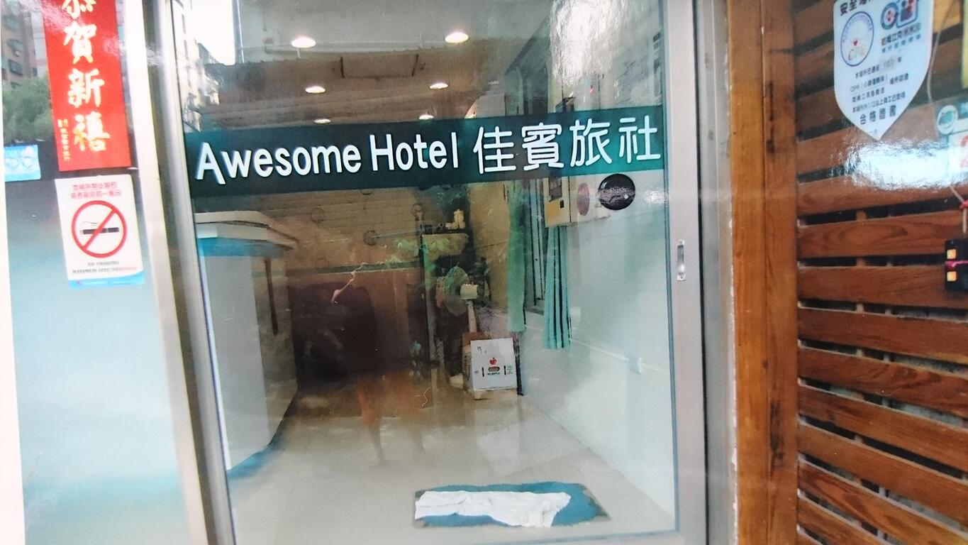 佳賓旅社