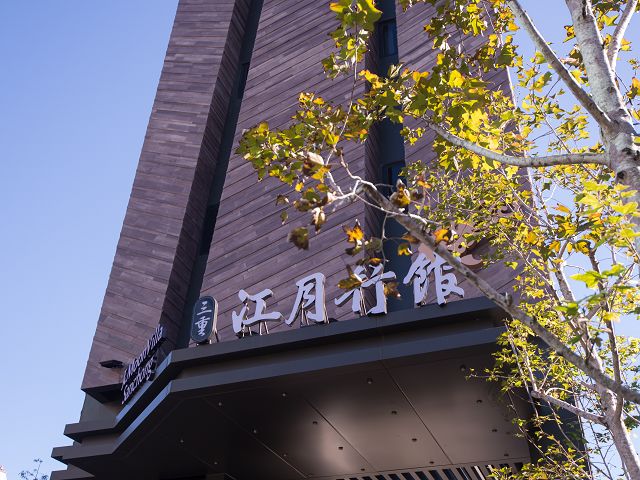 三重江月行館